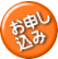 申し込み
