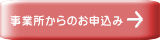 事業所からのお申込み